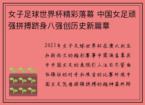 女子足球世界杯精彩落幕 中国女足顽强拼搏跻身八强创历史新篇章