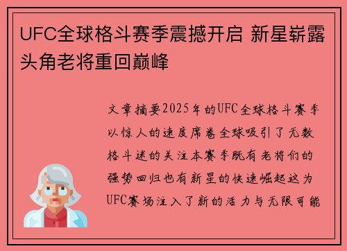 UFC全球格斗赛季震撼开启 新星崭露头角老将重回巅峰