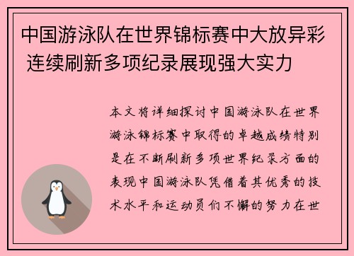 中国游泳队在世界锦标赛中大放异彩 连续刷新多项纪录展现强大实力