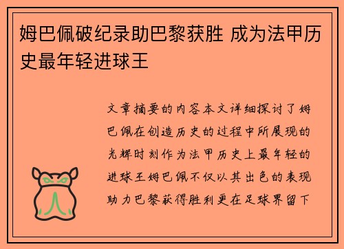 姆巴佩破纪录助巴黎获胜 成为法甲历史最年轻进球王