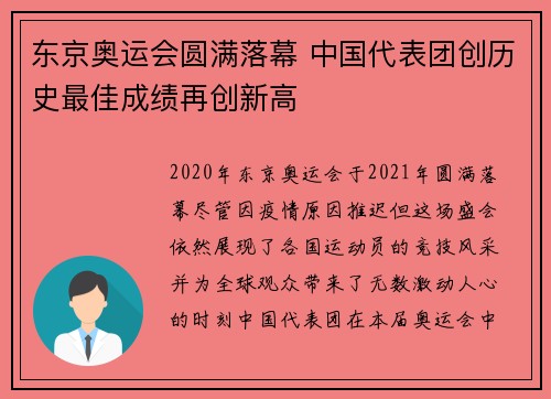 东京奥运会圆满落幕 中国代表团创历史最佳成绩再创新高