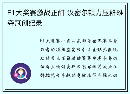 F1大奖赛激战正酣 汉密尔顿力压群雄夺冠创纪录