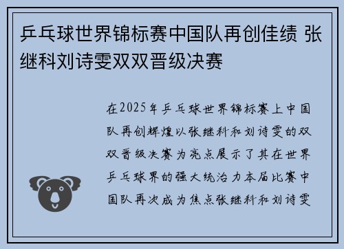 乒乓球世界锦标赛中国队再创佳绩 张继科刘诗雯双双晋级决赛