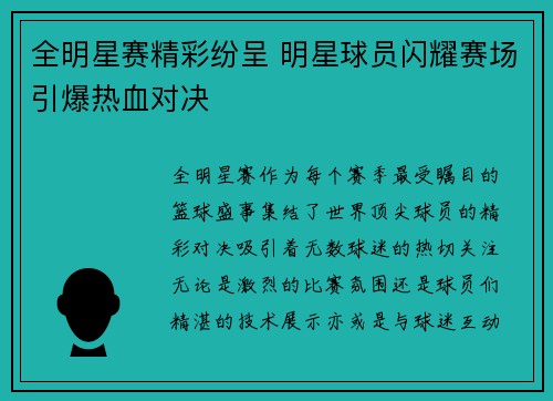 全明星赛精彩纷呈 明星球员闪耀赛场引爆热血对决