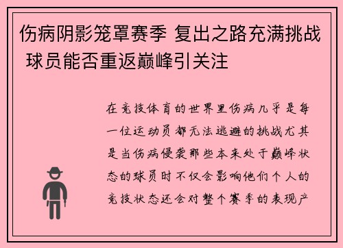 伤病阴影笼罩赛季 复出之路充满挑战 球员能否重返巅峰引关注