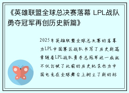 《英雄联盟全球总决赛落幕 LPL战队勇夺冠军再创历史新篇》