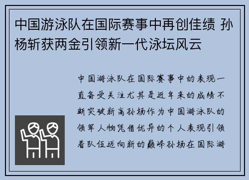 中国游泳队在国际赛事中再创佳绩 孙杨斩获两金引领新一代泳坛风云