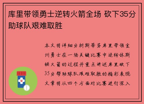 库里带领勇士逆转火箭全场 砍下35分助球队艰难取胜