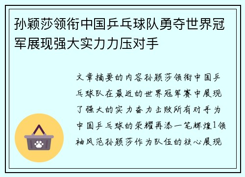 孙颖莎领衔中国乒乓球队勇夺世界冠军展现强大实力力压对手