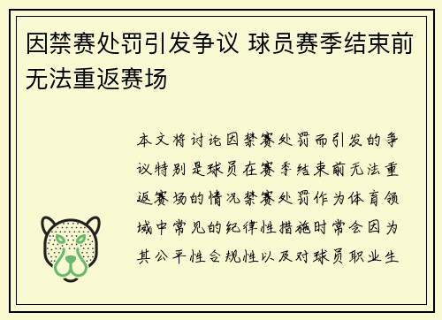 因禁赛处罚引发争议 球员赛季结束前无法重返赛场
