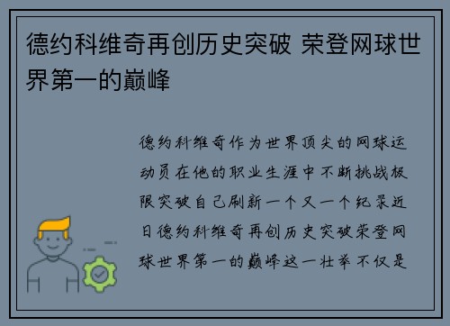 德约科维奇再创历史突破 荣登网球世界第一的巅峰