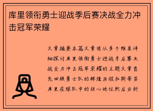 库里领衔勇士迎战季后赛决战全力冲击冠军荣耀