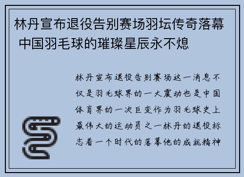 林丹宣布退役告别赛场羽坛传奇落幕 中国羽毛球的璀璨星辰永不熄