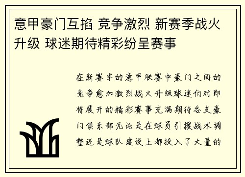 意甲豪门互掐 竞争激烈 新赛季战火升级 球迷期待精彩纷呈赛事