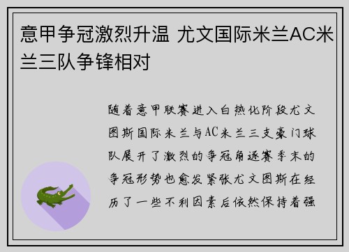 意甲争冠激烈升温 尤文国际米兰AC米兰三队争锋相对