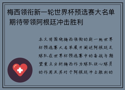梅西领衔新一轮世界杯预选赛大名单 期待带领阿根廷冲击胜利