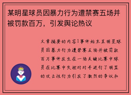 某明星球员因暴力行为遭禁赛五场并被罚款百万，引发舆论热议