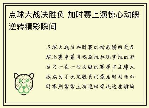 点球大战决胜负 加时赛上演惊心动魄逆转精彩瞬间