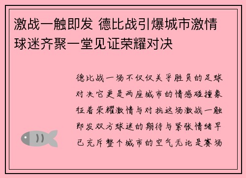 激战一触即发 德比战引爆城市激情 球迷齐聚一堂见证荣耀对决