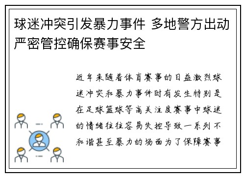 球迷冲突引发暴力事件 多地警方出动严密管控确保赛事安全
