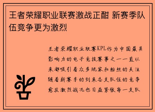 王者荣耀职业联赛激战正酣 新赛季队伍竞争更为激烈