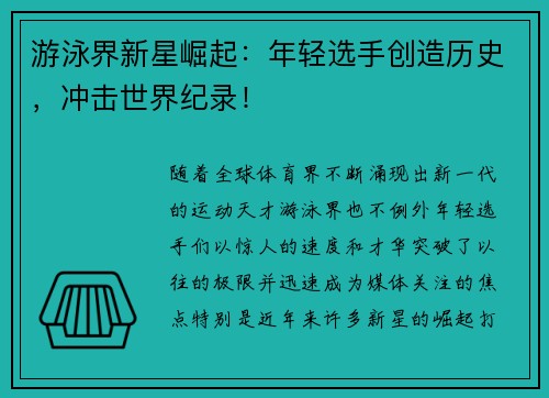 游泳界新星崛起：年轻选手创造历史，冲击世界纪录！
