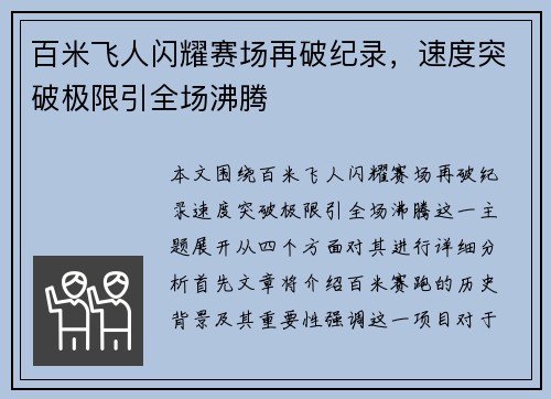 百米飞人闪耀赛场再破纪录，速度突破极限引全场沸腾