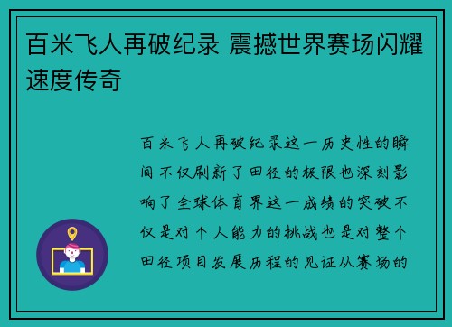百米飞人再破纪录 震撼世界赛场闪耀速度传奇