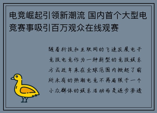 电竞崛起引领新潮流 国内首个大型电竞赛事吸引百万观众在线观赛