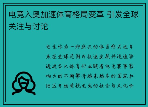 电竞入奥加速体育格局变革 引发全球关注与讨论
