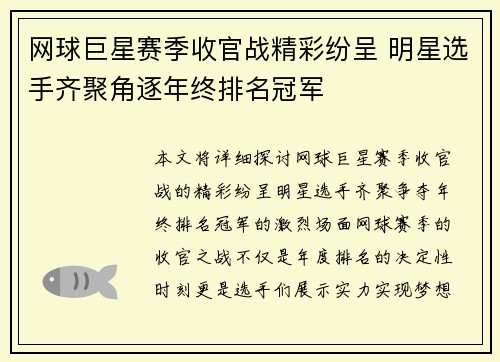 网球巨星赛季收官战精彩纷呈 明星选手齐聚角逐年终排名冠军