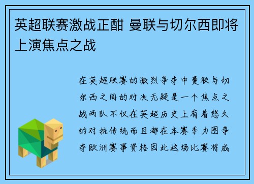 英超联赛激战正酣 曼联与切尔西即将上演焦点之战