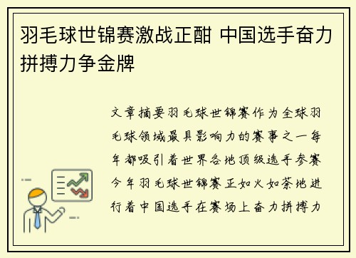 羽毛球世锦赛激战正酣 中国选手奋力拼搏力争金牌