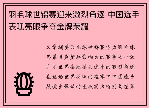 羽毛球世锦赛迎来激烈角逐 中国选手表现亮眼争夺金牌荣耀