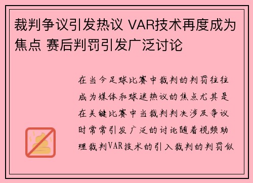 裁判争议引发热议 VAR技术再度成为焦点 赛后判罚引发广泛讨论