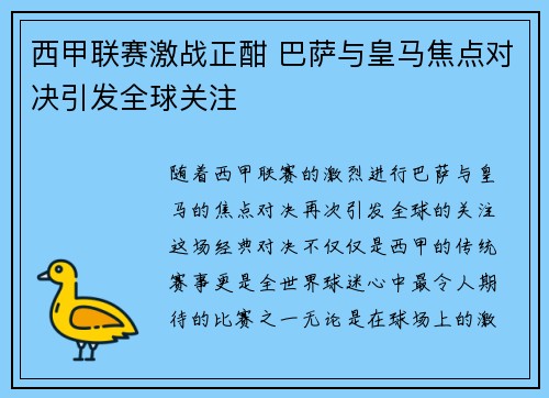 西甲联赛激战正酣 巴萨与皇马焦点对决引发全球关注
