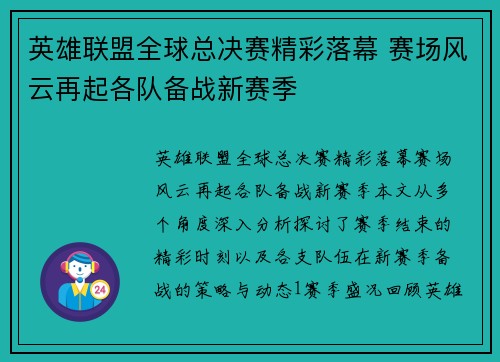 英雄联盟全球总决赛精彩落幕 赛场风云再起各队备战新赛季