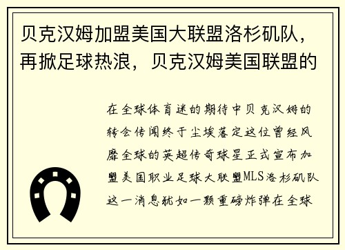 贝克汉姆加盟美国大联盟洛杉矶队，再掀足球热浪，贝克汉姆美国联盟的球队