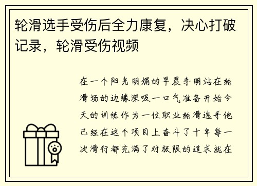 轮滑选手受伤后全力康复，决心打破记录，轮滑受伤视频