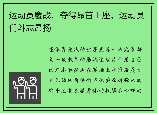 运动员鏖战，夺得昂首王座，运动员们斗志昂扬