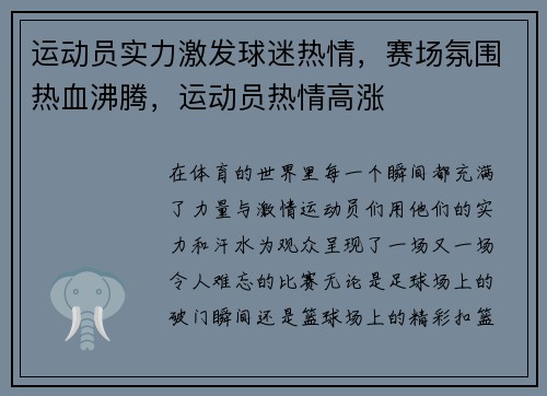 运动员实力激发球迷热情，赛场氛围热血沸腾，运动员热情高涨