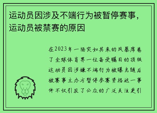 运动员因涉及不端行为被暂停赛事，运动员被禁赛的原因