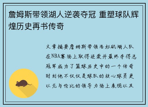 詹姆斯带领湖人逆袭夺冠 重塑球队辉煌历史再书传奇