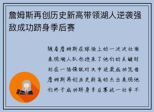 詹姆斯再创历史新高带领湖人逆袭强敌成功跻身季后赛