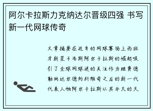 阿尔卡拉斯力克纳达尔晋级四强 书写新一代网球传奇