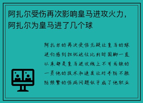 阿扎尔受伤再次影响皇马进攻火力，阿扎尔为皇马进了几个球
