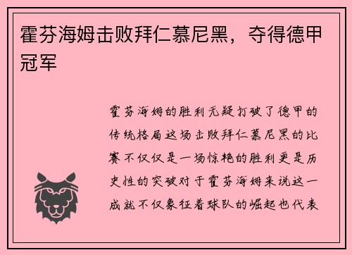 霍芬海姆击败拜仁慕尼黑，夺得德甲冠军