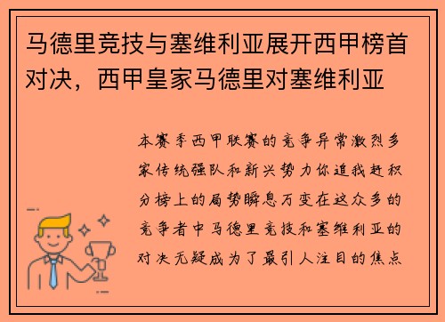 马德里竞技与塞维利亚展开西甲榜首对决，西甲皇家马德里对塞维利亚