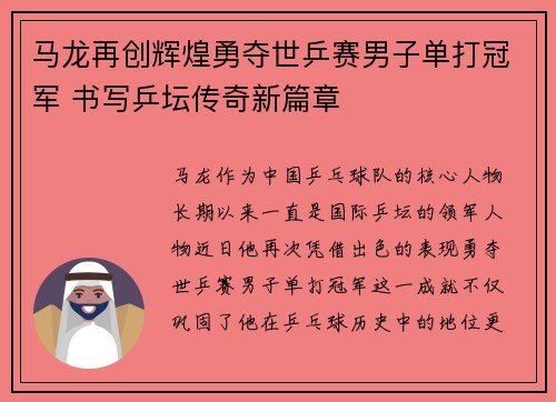 马龙再创辉煌勇夺世乒赛男子单打冠军 书写乒坛传奇新篇章