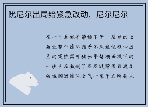 阭尼尔出局给紧急改动，尼尔尼尔